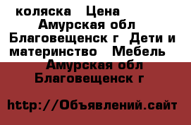 коляска › Цена ­ 5 000 - Амурская обл., Благовещенск г. Дети и материнство » Мебель   . Амурская обл.,Благовещенск г.